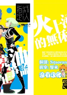 [Tansui Bakemono (Kamiyan)] Mizu to Abura Kake Ron 丨 火上澆油的無休止爭論 (Promare)  [Chinese] [沒有漢化] [Digital] - page 1