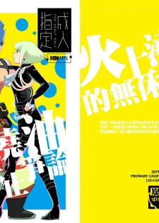 [Tansui Bakemono (Kamiyan)] Mizu to Abura Kake Ron 丨 火上澆油的無休止爭論 (Promare)  [Chinese] [沒有漢化] [Digital] - page 2