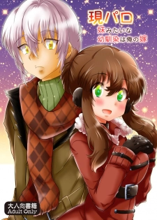 [Hana Zakuro (Sakura Denbu)] 現パロ 妹みたいな幼馴染は俺の嫁] 現パロ 妹みたいな幼馴染は俺の嫁 - page 1