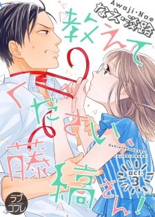 [なえ＊淡路] 【ラブコフレ】教えてください、藤縞さん！ 第2-19話 - page 34