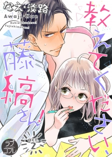 [なえ＊淡路] 【ラブコフレ】教えてください、藤縞さん！ 第2-19話 - page 1