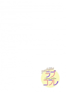 [なえ＊淡路] 【ラブコフレ】教えてください、藤縞さん！ 第2-19話 - page 35