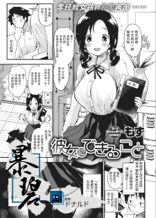 [Mozu] Kanojo ni Dekiru Koto | 她所擅长的事情 (COMIC Kairakuten 2018-08) [Chinese] [暴碧汉化组] [Digital] - page 1