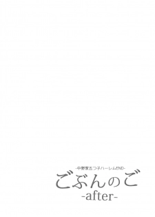 [Samurai Ninja GREENTEA] Gobun no Go -After- -Nakano-ke Itsutsugo Harem END- (Gotoubun no Hanayome) [Digital] - page 3