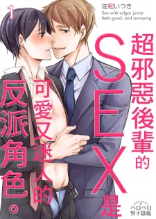 [Sawa Itsuki] Gesuna Kouhai to no SEX ga kimochi Yokute Mukatsuku. | 超邪惡後輩的SEX是可愛又迷人的反派角色 1 [Chinese] [拾荒者汉化组] [Digital] - page 1