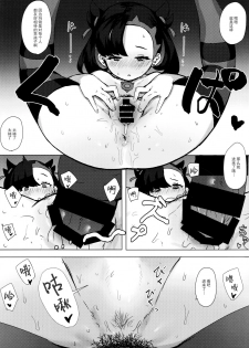 (C97) [Kitanai Ouchi (ie)] Fiction Marnie (Pokémon Sword and Shield) [Chinese] [脸肿汉化组] - page 9