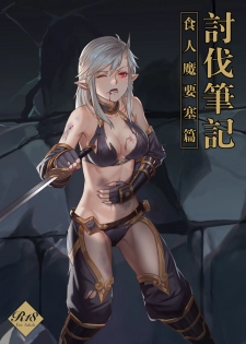 [Seikei Doujin (Yan)] Toubatsu Note Orc Zoku Yousai Hen [Chinese] [Digital] - page 1