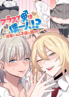 (C96) [Neyagurui (Oniben Katze)] I Am the Only Boy in Our Class - page 1