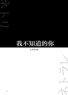 [Yoru no Trendmark (Shiro-chan)] Boku no Shiranai Kimi | 我不知道的你 (Yoru no Trendmark 2020-02) [Chinese] [路过的骑士汉化组] [Digital] - page 2