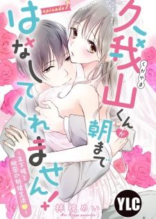 [Ringo Mei] Kugayama-kun ga Asa made Hanashite Kuremasen! ~Toshishita Kare to no Himitsu no Shinkon Seikatsu~ 1-4-wa [Digital] - page 1