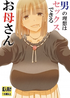 [Matsuyama Seiji] Otoko no Risou wa Sex Dekiru Okaa-san [Digital] - page 1