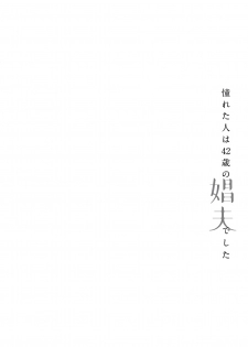 [Matsumoto Yoh] Akogareta Hito wa 42-sai no Shoufu Deshita | 憧憬之人是42歲的男妓0-1 [Chinese] [拾荒者汉化组] [Digital] - page 31