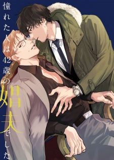 [Matsumoto Yoh] Akogareta Hito wa 42-sai no Shoufu Deshita | 憧憬之人是42歲的男妓0-1 [Chinese] [拾荒者汉化组] [Digital] - page 2