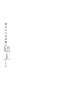 [Matsumoto Yoh] Akogareta Hito wa 42-sai no Shoufu Deshita | 憧憬之人是42歲的男妓0-1 [Chinese] [拾荒者汉化组] [Digital] - page 30