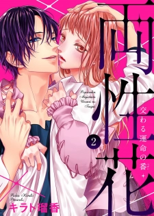 [キラト瑠香] 両性花～交わる運命の番（つがい）～ 第1-9話 - page 37