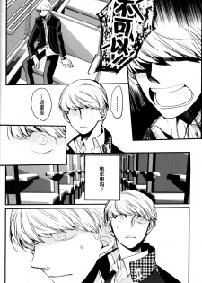 (CCOsaka100) [Magaimonoyasoinabashiten (Esukichizuru)] The End Of The World Volume 3 (Persona 4)[Chinese][Isanisani个人汉化] - page 13