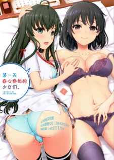 [studio A (Inanaki Shiki)] Aru Hi no Hotetta Onnanoko-tachi. (Yahari Ore no Seishun Love Come wa Machigatteiru.) [Chinese] [不可视汉化] [2019-08-25] - page 1