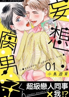 [Takanashi Iku] Mousou Fudanshi-kun 01-02 [Chinese] [拾荒者汉化组] [Digital] - page 1