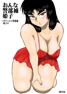 [FAKE An] Onna Keibuho Himeko (Virgin Keibuho Himeko 6) [Digital] - page 1