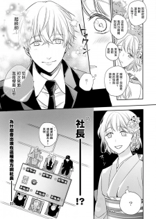 [Shichigatsu Motomi]  Sonna Kao shite, Sasotteru? ~Dekiai Shachou to Migawari Omiaikekkon!?~ 1-8 | 這種表情，在誘惑我嗎？~溺愛社長和替身相親結婚！？ [Chinese] [拾荒者汉化组] - page 10