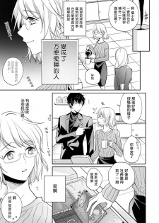 [Shichigatsu Motomi]  Sonna Kao shite, Sasotteru? ~Dekiai Shachou to Migawari Omiaikekkon!?~ 1-8 | 這種表情，在誘惑我嗎？~溺愛社長和替身相親結婚！？ [Chinese] [拾荒者汉化组] - page 4