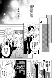 [Shichigatsu Motomi]  Sonna Kao shite, Sasotteru? ~Dekiai Shachou to Migawari Omiaikekkon!?~ 1-8 | 這種表情，在誘惑我嗎？~溺愛社長和替身相親結婚！？ [Chinese] [拾荒者汉化组] - page 28