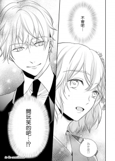 [Shichigatsu Motomi]  Sonna Kao shite, Sasotteru? ~Dekiai Shachou to Migawari Omiaikekkon!?~ 1-8 | 這種表情，在誘惑我嗎？~溺愛社長和替身相親結婚！？ [Chinese] [拾荒者汉化组] - page 30