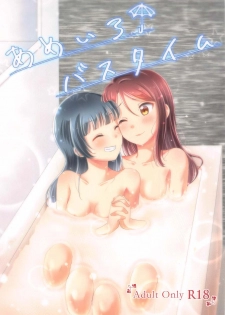 (Itsuka Mita Koi no Yume 3) [COCOA+ (Rate Rapiku)] Ameiro Bath Time (Love Live! Sunshine!!) - page 1