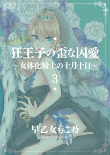 [Saotome Mokono] Kyououji no Ibitsu na Shuuai ~Nyotaika Knight no Totsukitooka~ 3 [Digital] - page 3