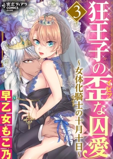 [Saotome Mokono] Kyououji no Ibitsu na Shuuai ~Nyotaika Knight no Totsukitooka~ 3 [Digital] - page 1