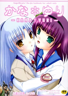 (C79) [Juicy Fruits (Satomi Hidefumi)] Kana * Yuri (Angel Beats!) [Chinese] [苏婆玛丽奥个人汉化] - page 1