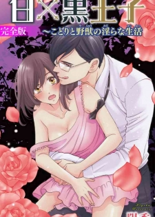 [陽香] 白×黒王子～ことりと野獣の淫らな生活【完全版】