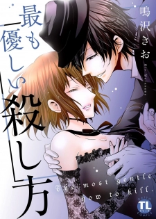 [Narusawa Kio] Mottomo Yasashii Koroshikata - The most gentle how to kill. [Digital] - page 1