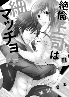 [Narusawa Kio] Zetsurin Joushi wa Hoso Macho!! [Digital] - page 2