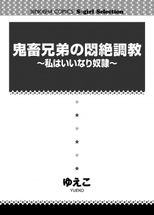 [ゆえこ] 鬼畜兄弟の悶絶調教～私はいいなり奴隷～ - page 2