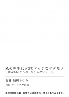 [柚樹ちひろ] 私の先生はドSでエッチなケダモノ～俺が抑えてるの、分からない？～ 第2-6話 - page 27