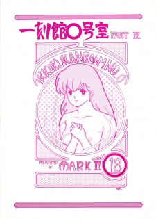 (C35) [STUDIO MARK II (Various)] Ikkoku-kan 0 Gou Shitsu Part IV (Maison Ikkoku) - page 1