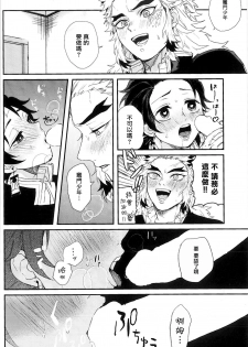 (SPARK14) [AWAYOKUBA (Yukke)] Anmari xxx Sasenaide | 别太让我xxx哦 (Kimetsu no Yaiba) [Chinese] [拾荒者汉化组] - page 22