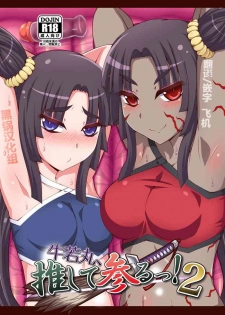 [Fushinsya_Guilty (Ikue Fuji)] Ushiwakamaru, Oshite Mairu! 2 (Fate/Grand Order) [Chinese] [黑锅汉化组] [Digital]