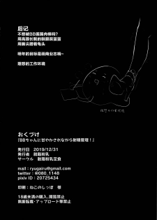 (C97) [Dasshifunnyuu Teishoku (Dasshifunnyuu)] BB-chan ni Amayakasarenagara Shasei Kanri! (Fate/Grand Order) [Chinese] [靴下汉化组] - page 24