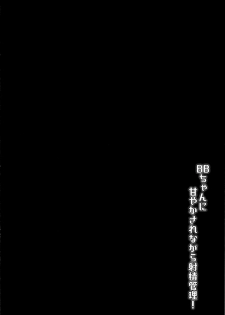 (C97) [Dasshifunnyuu Teishoku (Dasshifunnyuu)] BB-chan ni Amayakasarenagara Shasei Kanri! (Fate/Grand Order) [Chinese] [靴下汉化组] - page 3