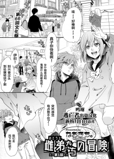 [Naokichi.] Otouto-tachi no Bouken - Indecent brothers adventure Ch. 1-3 [Chinese] [逃亡者×新桥月白日语社] [Digital] - page 1