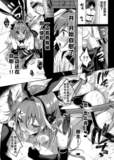 [Kakukonoka (Menoko)] Master no Youbou de Saishuu Sairin ga Ero Ishou ni Natte Shimatta Astolfo-kun | 由于御主的期望，阿斯托尔福的最终再临变成了色情服装 (Fate/Grand Order) [Chinese] [theoldestcat汉化] - page 17