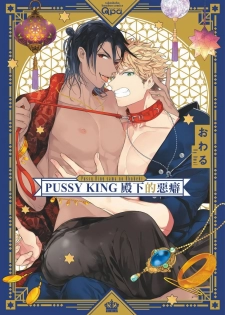 [Owaru] Pussy King Sama no Akuheki | PUSSY KING殿下的惡癖 Ch. 1 [Chinese] [拾荒者汉化组] [Digital] - page 1