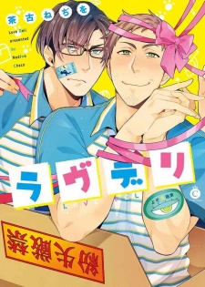 [Chaco Nediwo] Love Delivery Ch. 1 [Chinese] [拾荒者汉化组] [Digital]