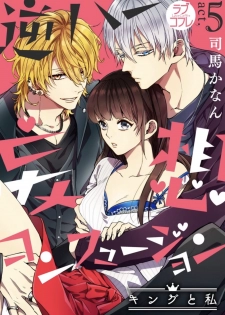 [Shima Kanan] King to watasi05 [凡士林个人汉化] - page 1