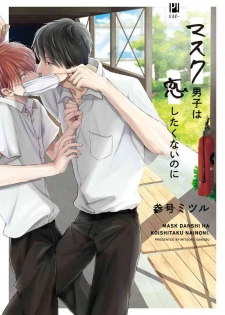 [Sango Mitsuru] Mask Danshi wa Koishitakunai no ni | 口罩男子明明不想谈恋爱 Ch. 1 [Chinese] [拾荒者汉化组] [Digital]