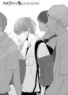 [Sango Mitsuru] Mask Danshi wa Koishitakunai no ni | 口罩男子明明不想谈恋爱 Ch. 1 [Chinese] [拾荒者汉化组] [Digital] - page 6