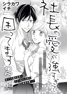 [シラカワイチ] 社長の愛が強すぎて困ってます 第1-2話 - page 34