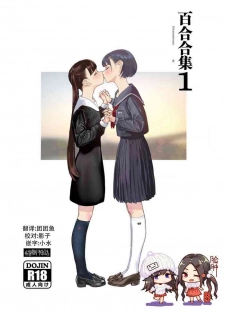 [Engawa Shinwa (Hiramedousa)] Josei Douseiai Matome 1 [Chinese] [脸肿汉化组] [Digital]